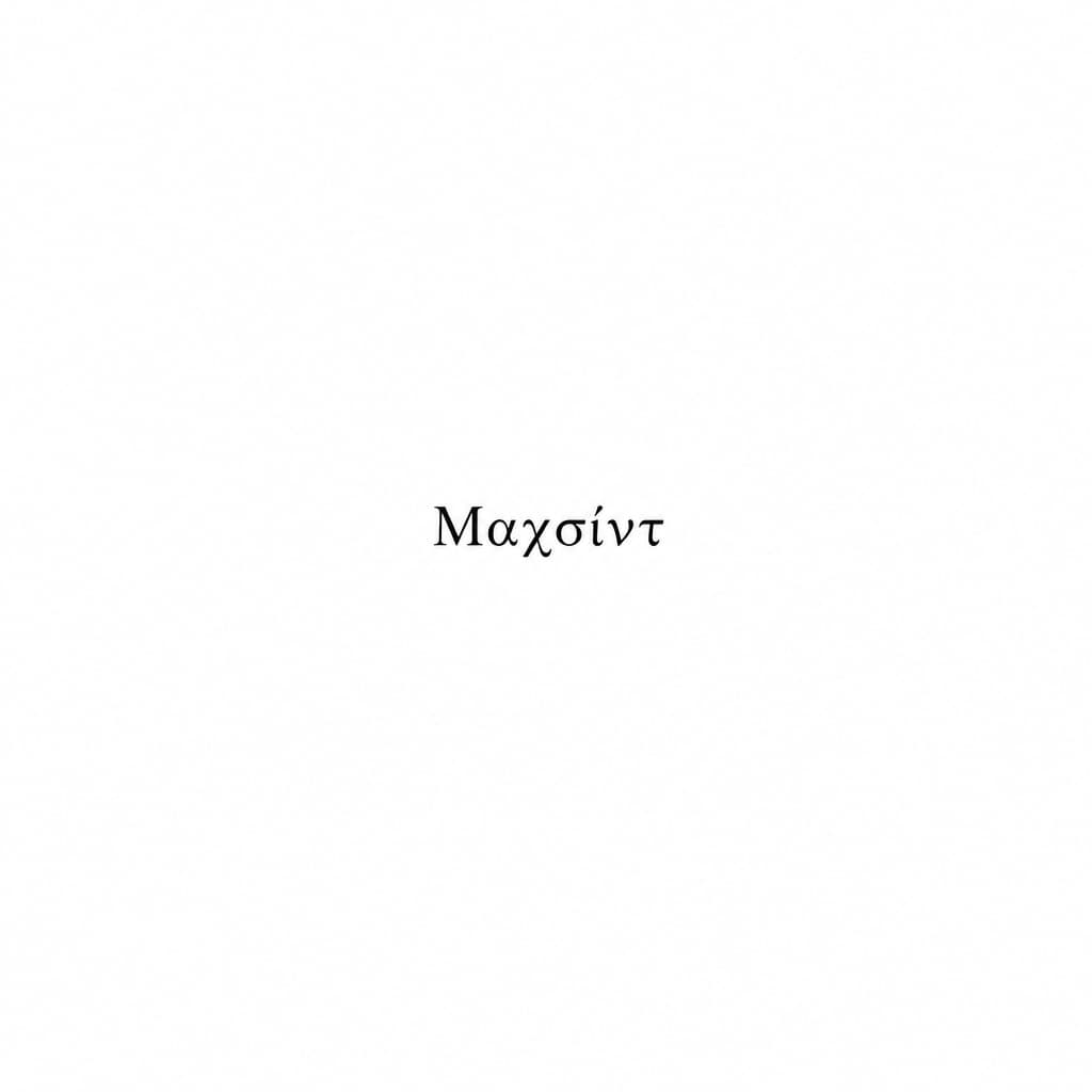 Add a small, minimalist tattoo with the exact text “Μαχσίντ”. Place it directly on the lower edge of the LEFT pectoral, exactly along the natural under-chest crease/line. The tattoo must be immediately BELOW the chest line, not on the chest muscle. Use solid black ink, thin clean lettering, small size, subtle and realistic. Follow the natural curve of the chest. Do not alter the face, body, skin, lighting, clothes, background, or image quality. Only add this tattoo.